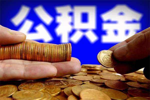 涟源离职后公积金到哪里取（离职了公积金怎么去取）